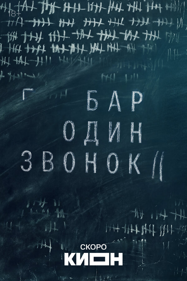 Смотреть Бар «Один звонок» онлайн бесплатно в HD качестве на русском языке